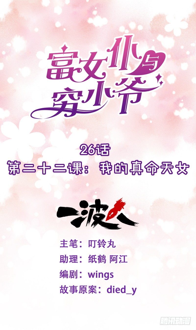 第二十二课：我的真命天女-第26话