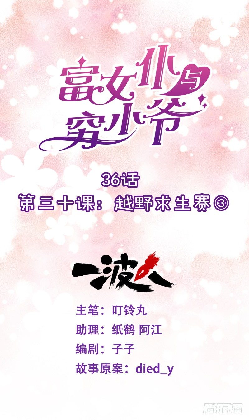 第三十课：越野求生赛③-第36话