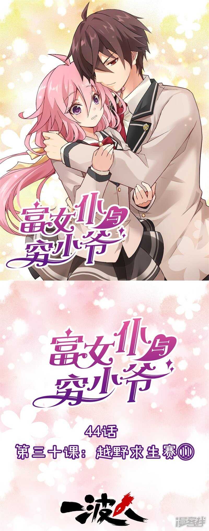 第三十课：越野求生赛⑪-第44话