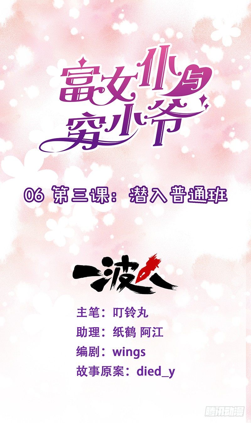 第三课：潜入普通班-第6话