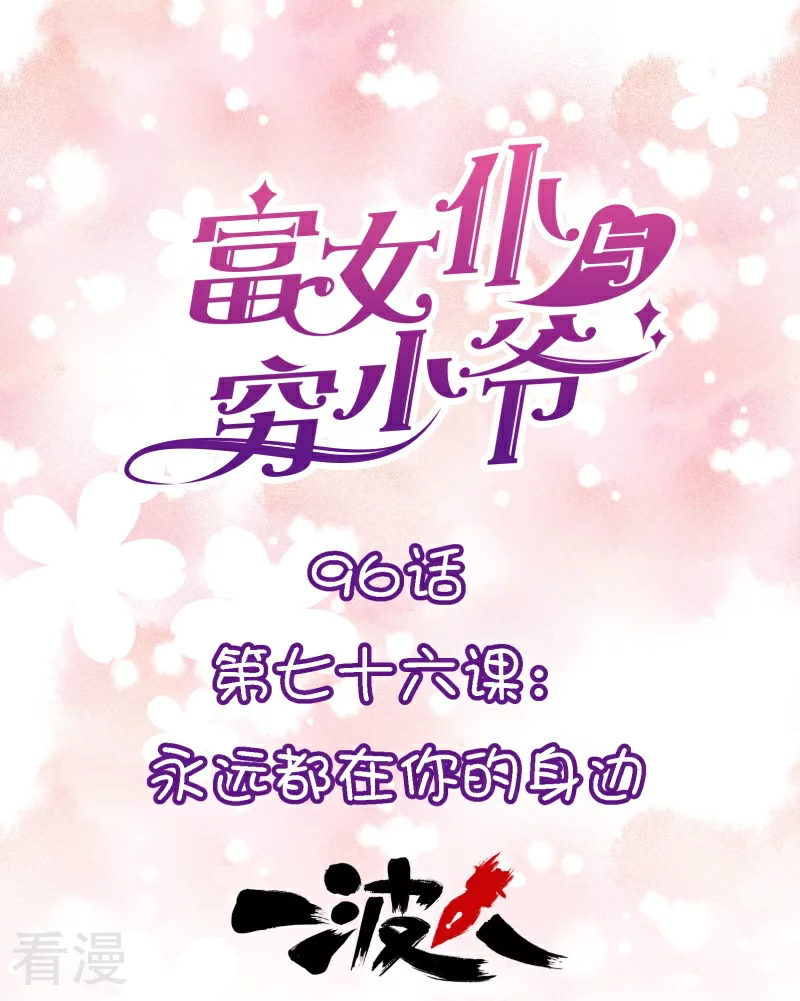 第96话 第七十六课：永远都在你的身边-第96话