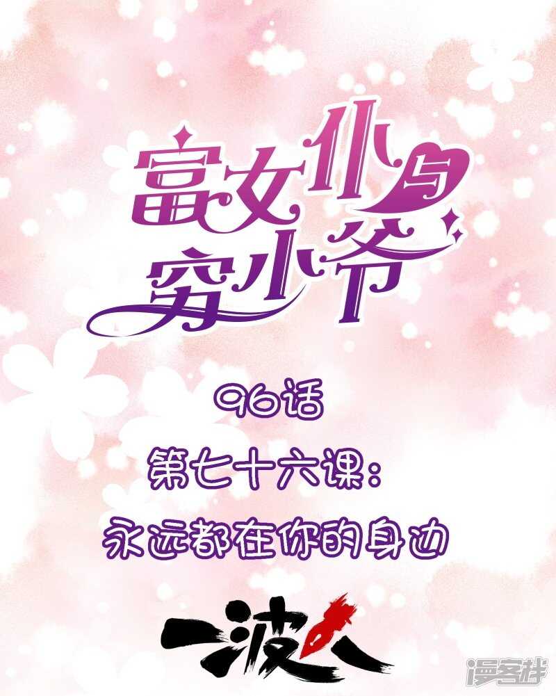 富女仆与穷少爷 - 第七十六课：永远都在你的身边 - 1