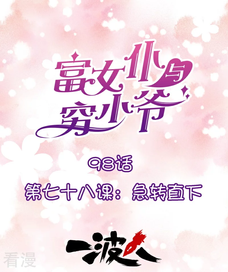 富女僕與窮少爺 - 第98話 第七十八課：急轉直下 - 1