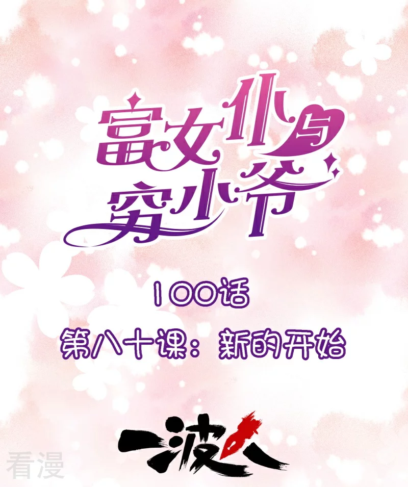 最终话 第八十课：新的开始(1/2)-第100话