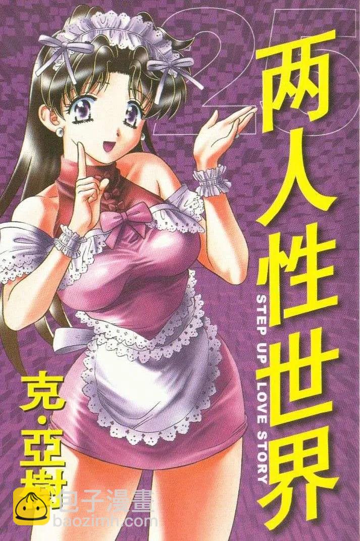 夫妻甜蜜物語 - 第25卷(1/2) - 2