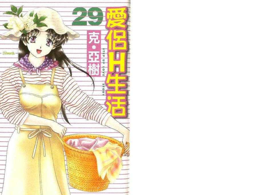 夫妻甜蜜物語 - 第29卷(1/2) - 2