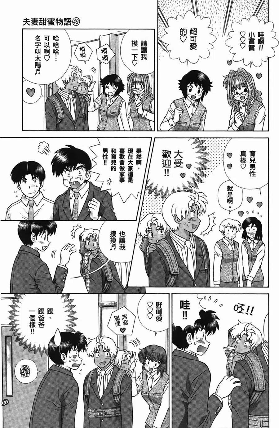 夫妻甜蜜物語 - 第49卷(3/4) - 2