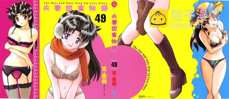 夫妻甜蜜物語 - 第49卷(1/4) - 3