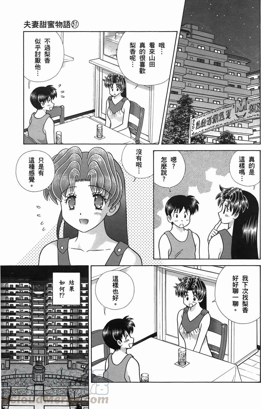 夫妻甜蜜物語 - 第51卷(3/4) - 5