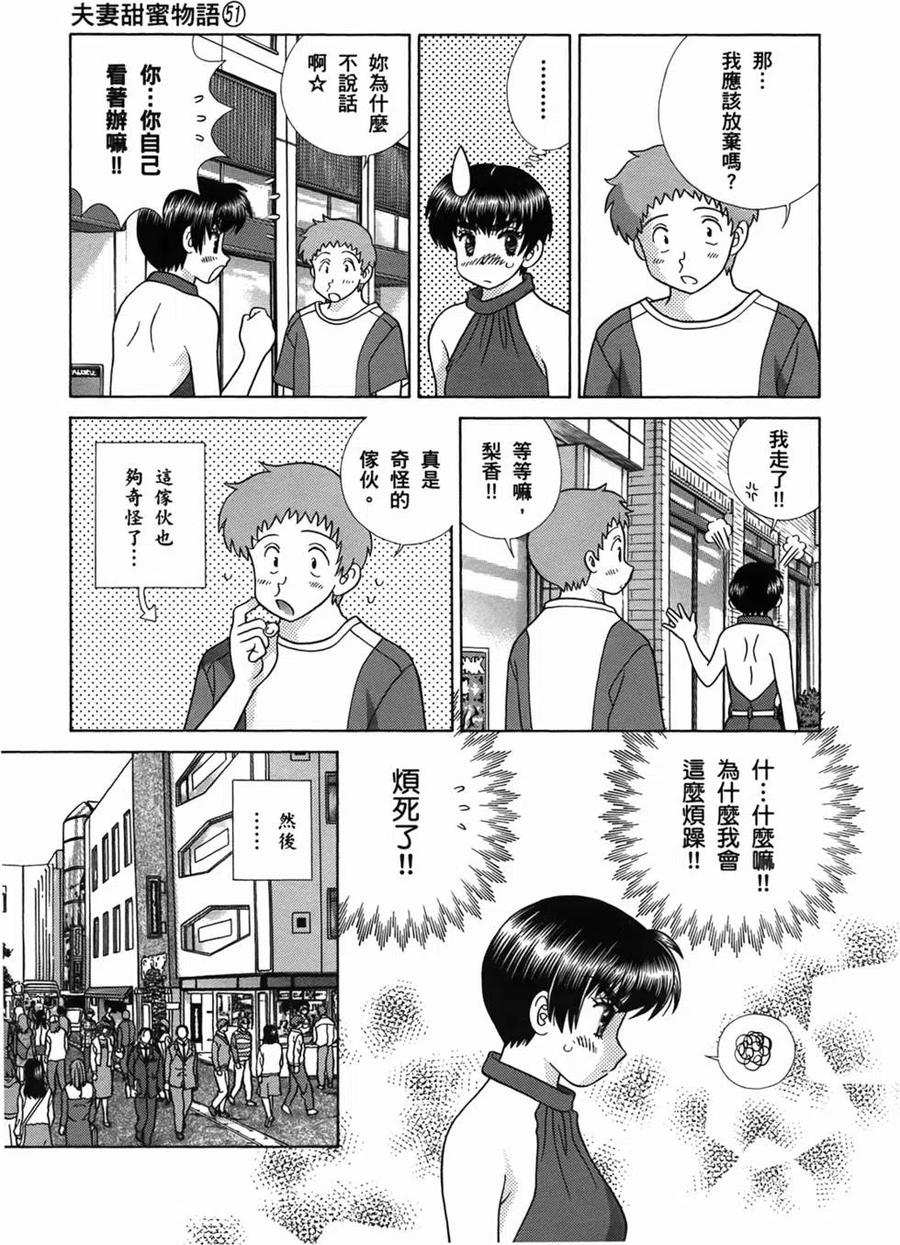 夫妻甜蜜物語 - 第51卷(3/4) - 7