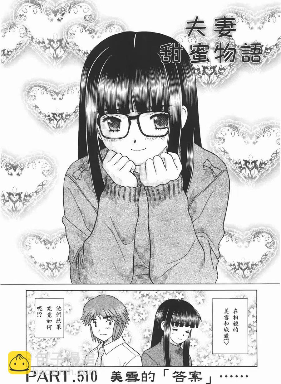 夫妻甜蜜物語 - 第53卷(3/4) - 6