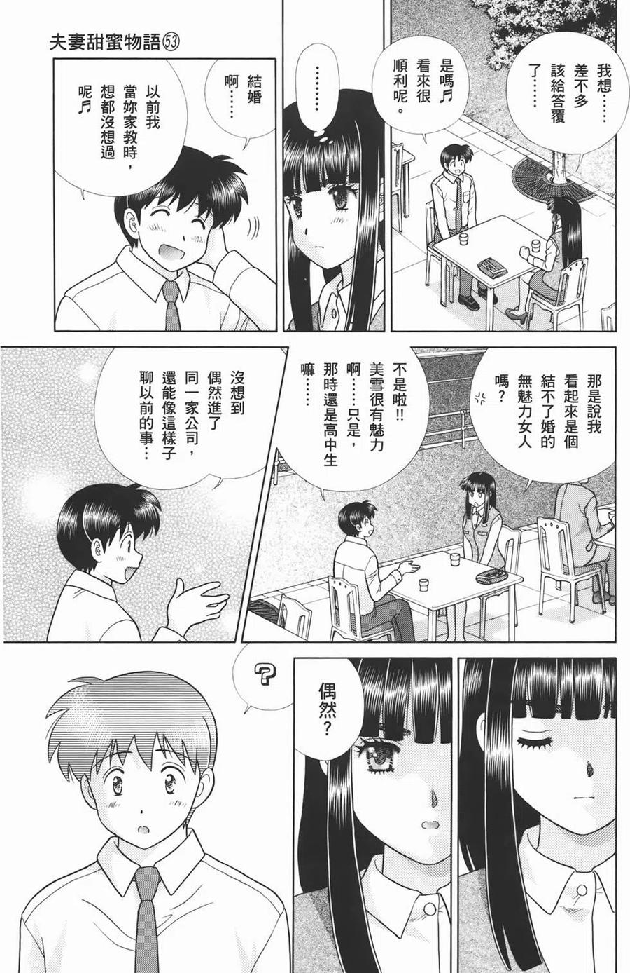 夫妻甜蜜物語 - 第53卷(3/4) - 3