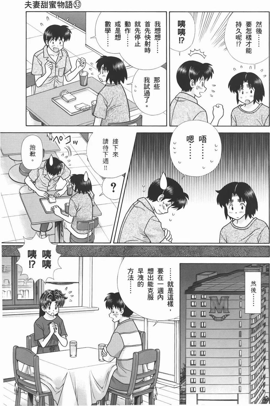 夫妻甜蜜物語 - 第53卷(3/4) - 7