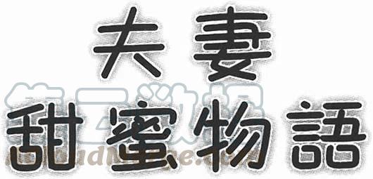 夫妻甜蜜物語 - 第53卷(4/4) - 3