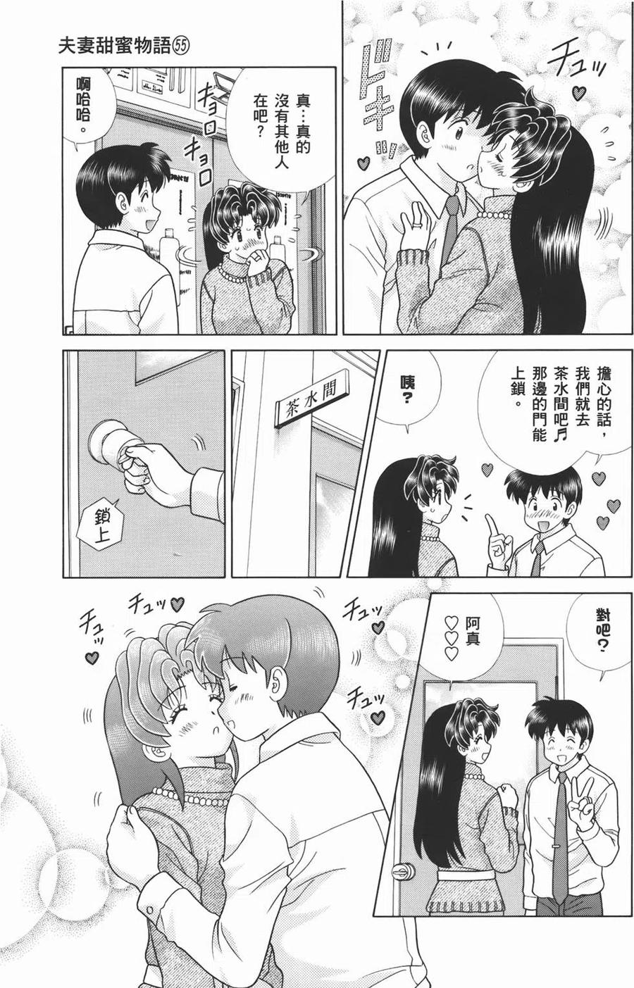 夫妻甜蜜物語 - 第55卷(3/4) - 3