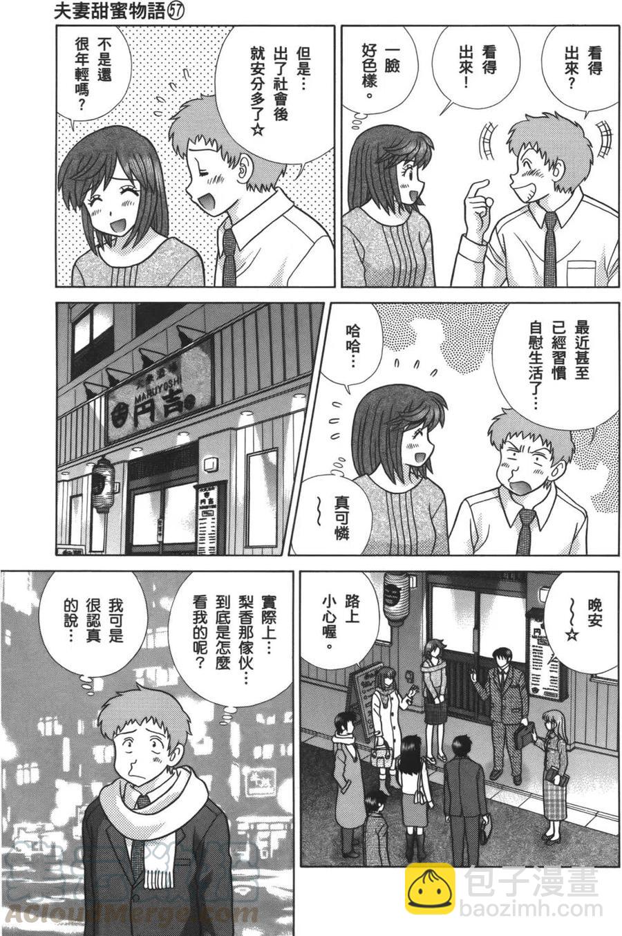 夫妻甜蜜物語 - 第57卷(3/4) - 5