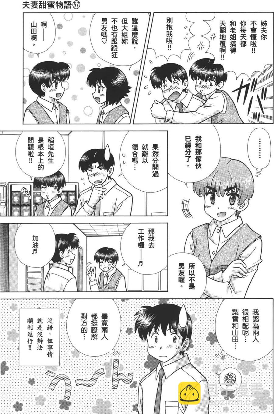 夫妻甜蜜物語 - 第57卷(4/4) - 5