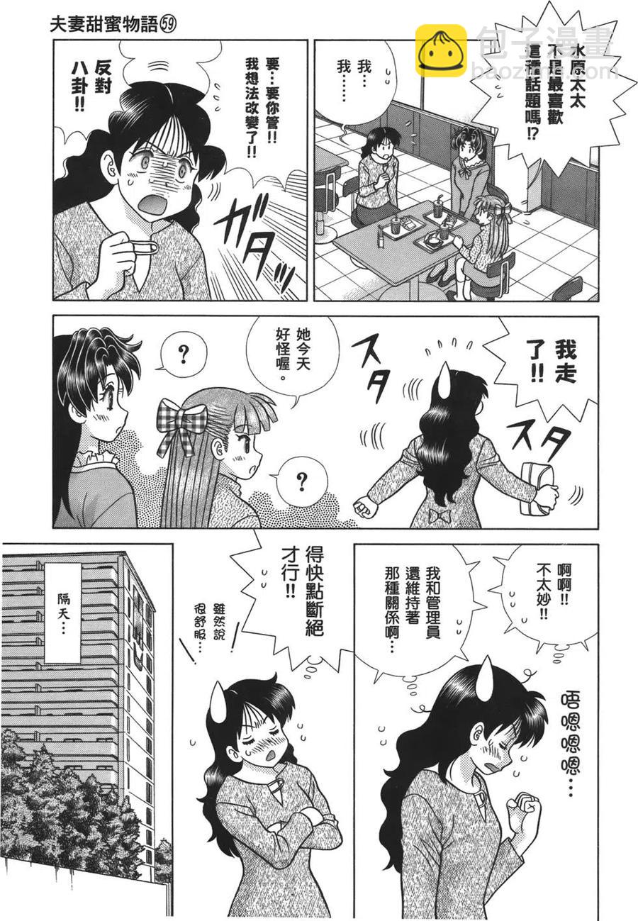 夫妻甜蜜物語 - 第59卷(3/4) - 6