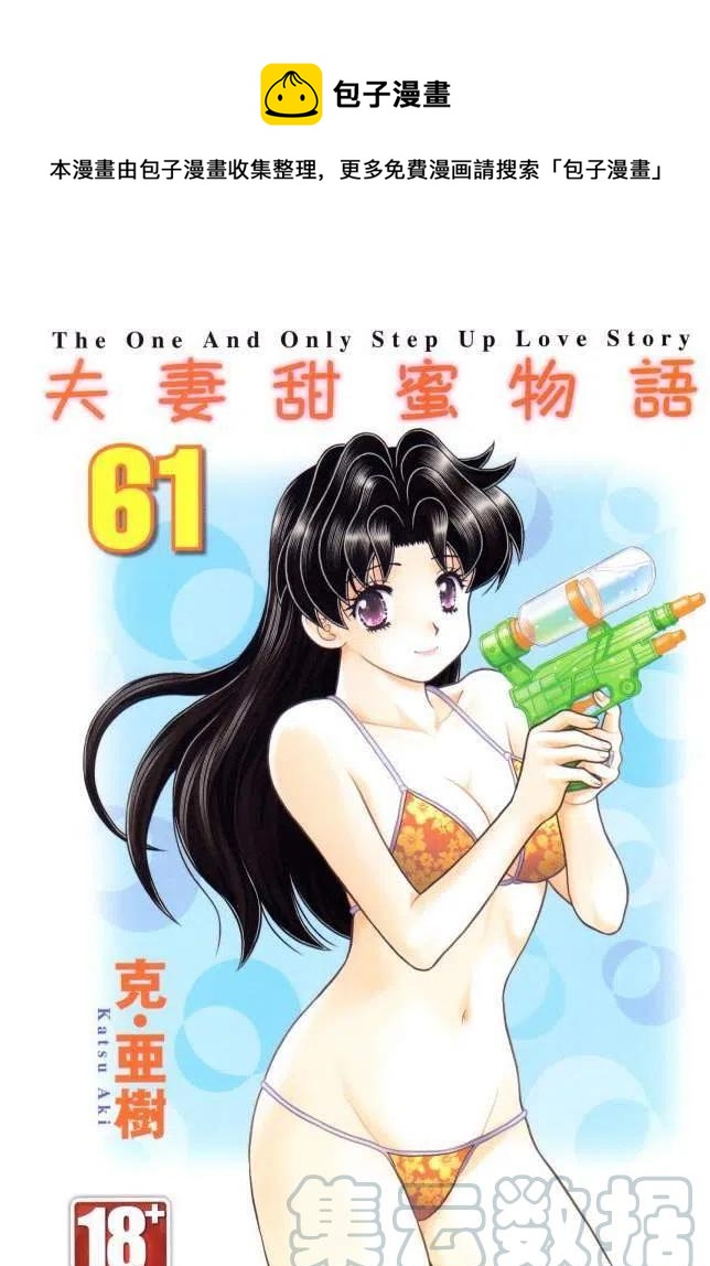 夫妻甜蜜物語 - 第61卷(1/4) - 1