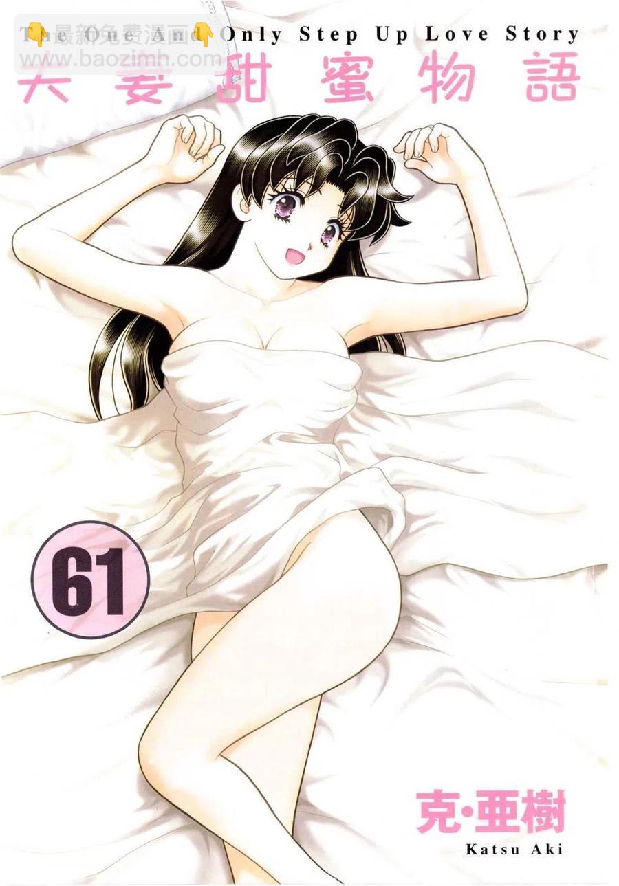 夫妻甜蜜物語 - 第61卷(1/4) - 4