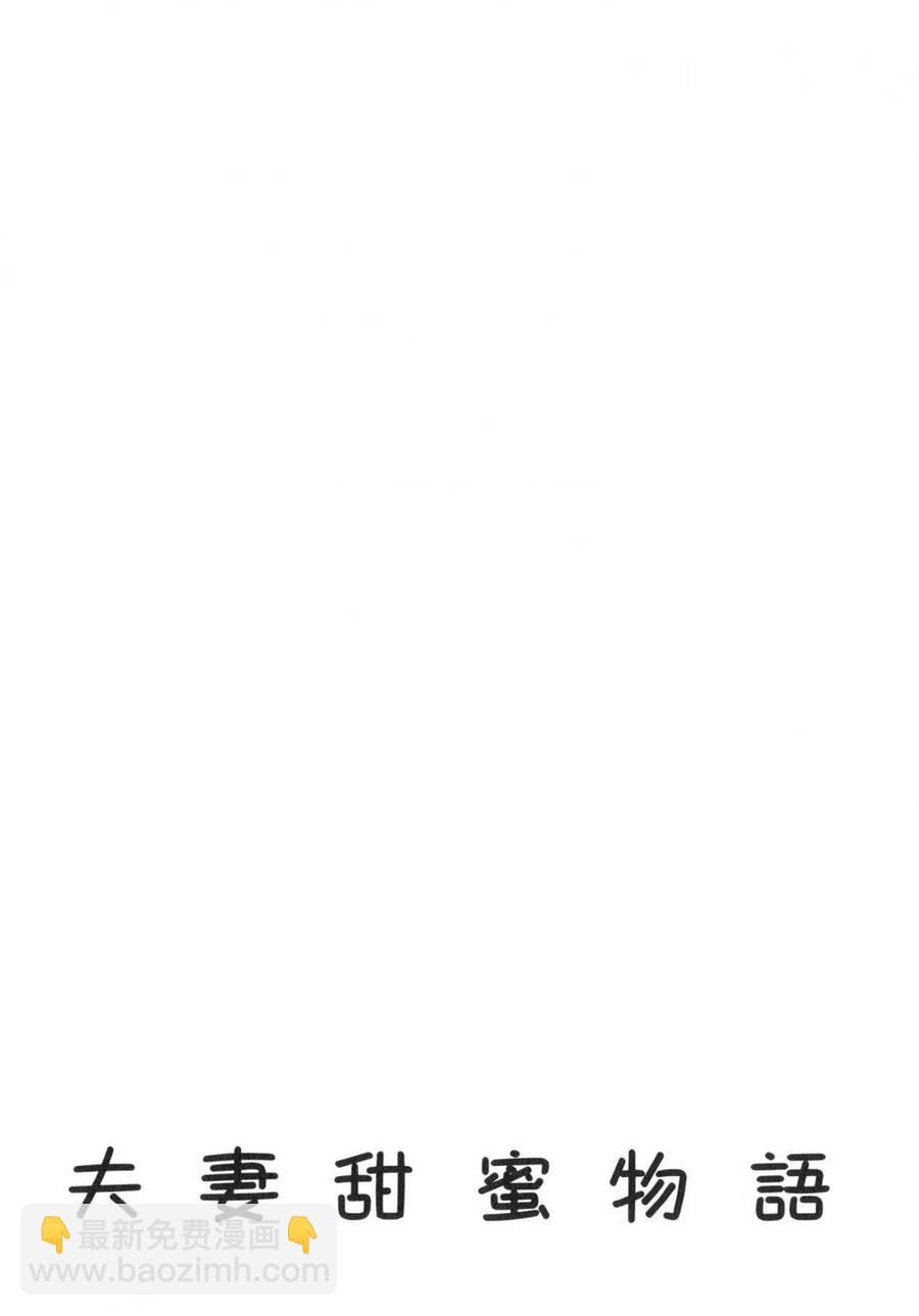 夫妻甜蜜物語 - 第63卷(4/4) - 4