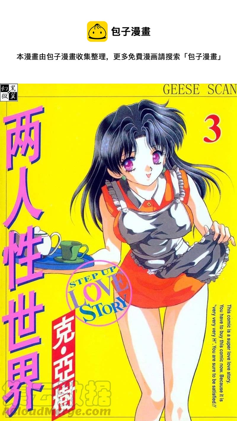 夫妻甜蜜物語 - 第03卷(1/4) - 1