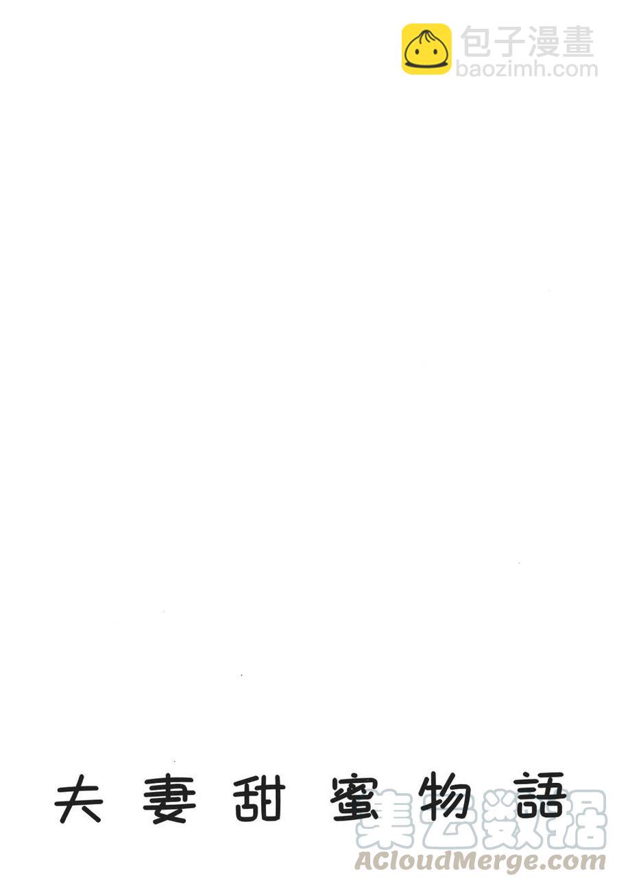 夫妻甜蜜物語 - 第69卷(4/4) - 7