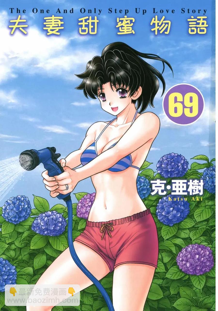 夫妻甜蜜物語 - 第69卷(1/4) - 3