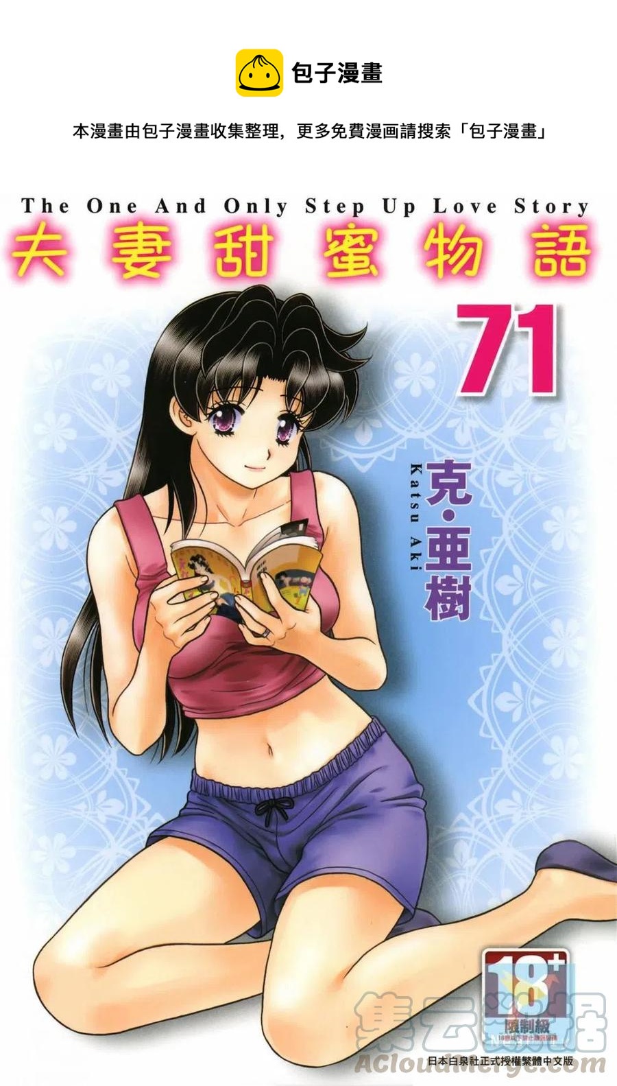 夫妻甜蜜物語 - 第71卷(1/4) - 1