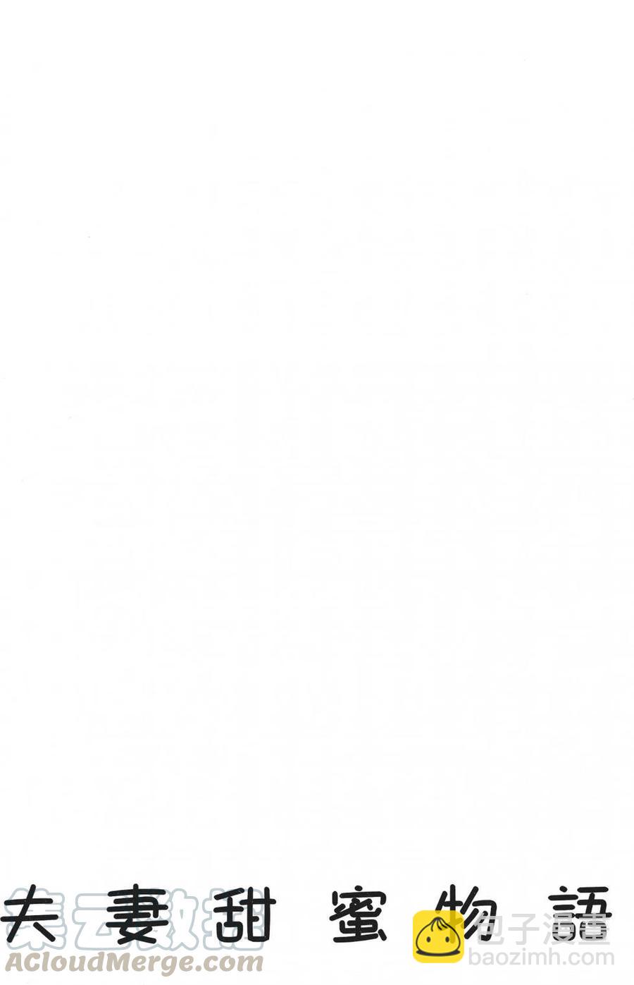 夫妻甜蜜物語 - 第71卷(4/4) - 7