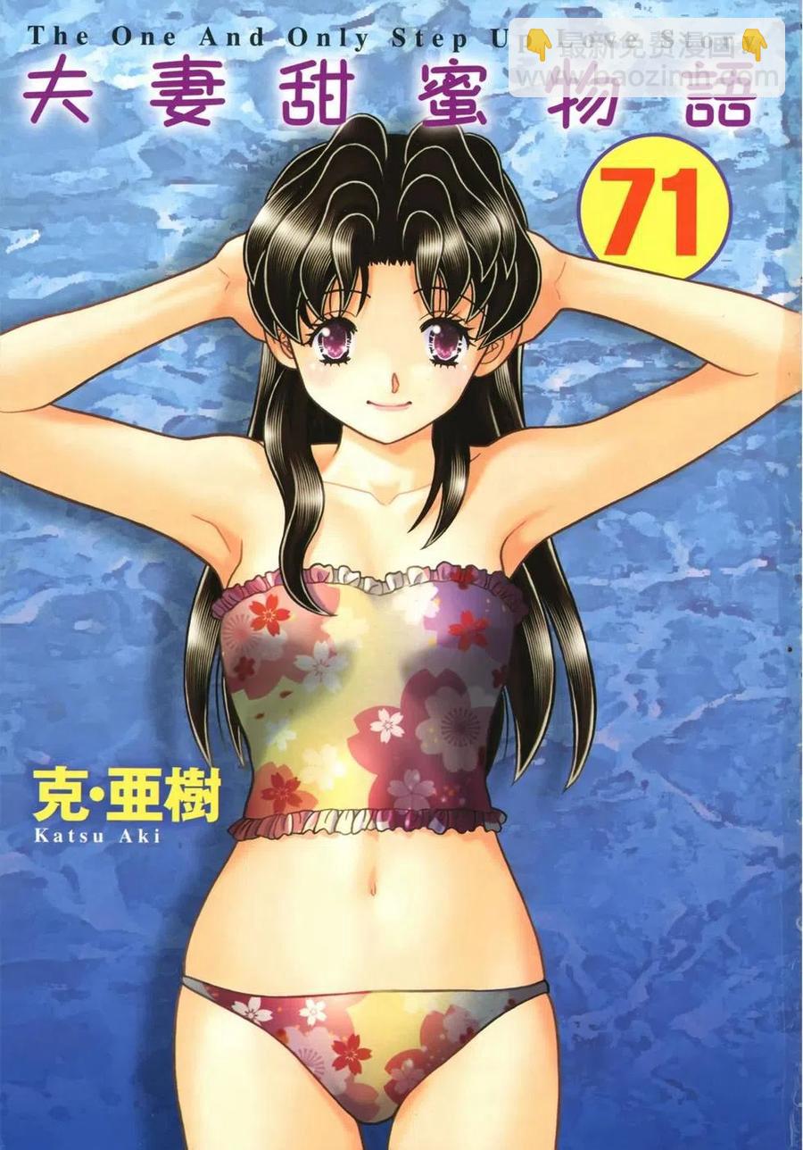 夫妻甜蜜物語 - 第71卷(1/4) - 3