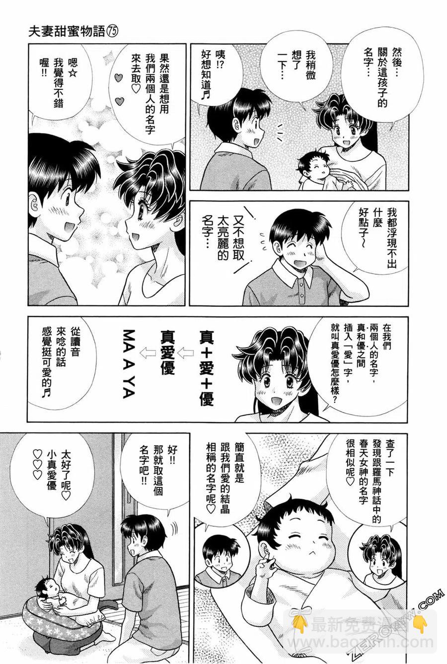 夫妻甜蜜物語 - 第75卷(3/4) - 6