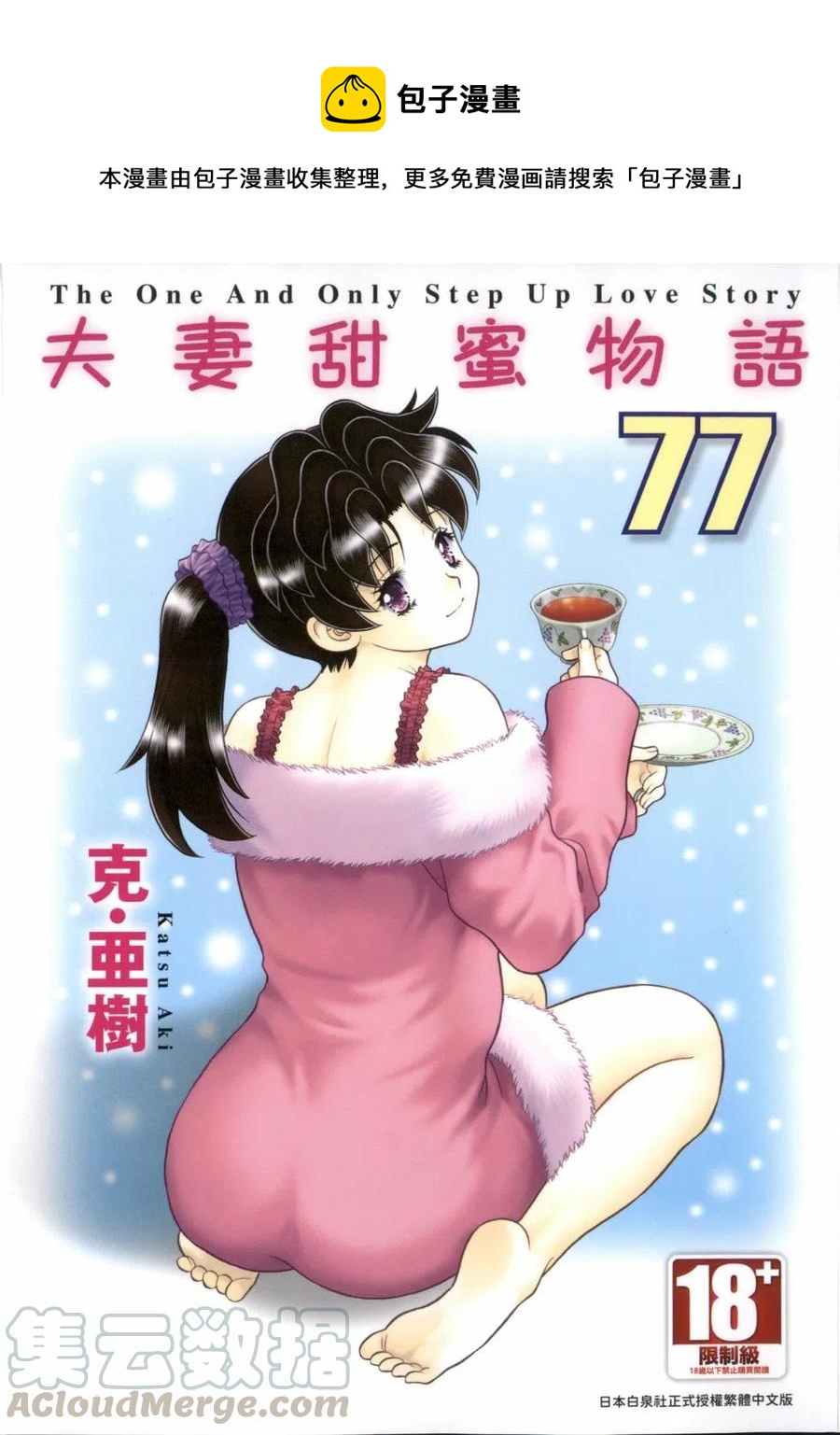 夫妻甜蜜物語 - 第77卷(1/4) - 1