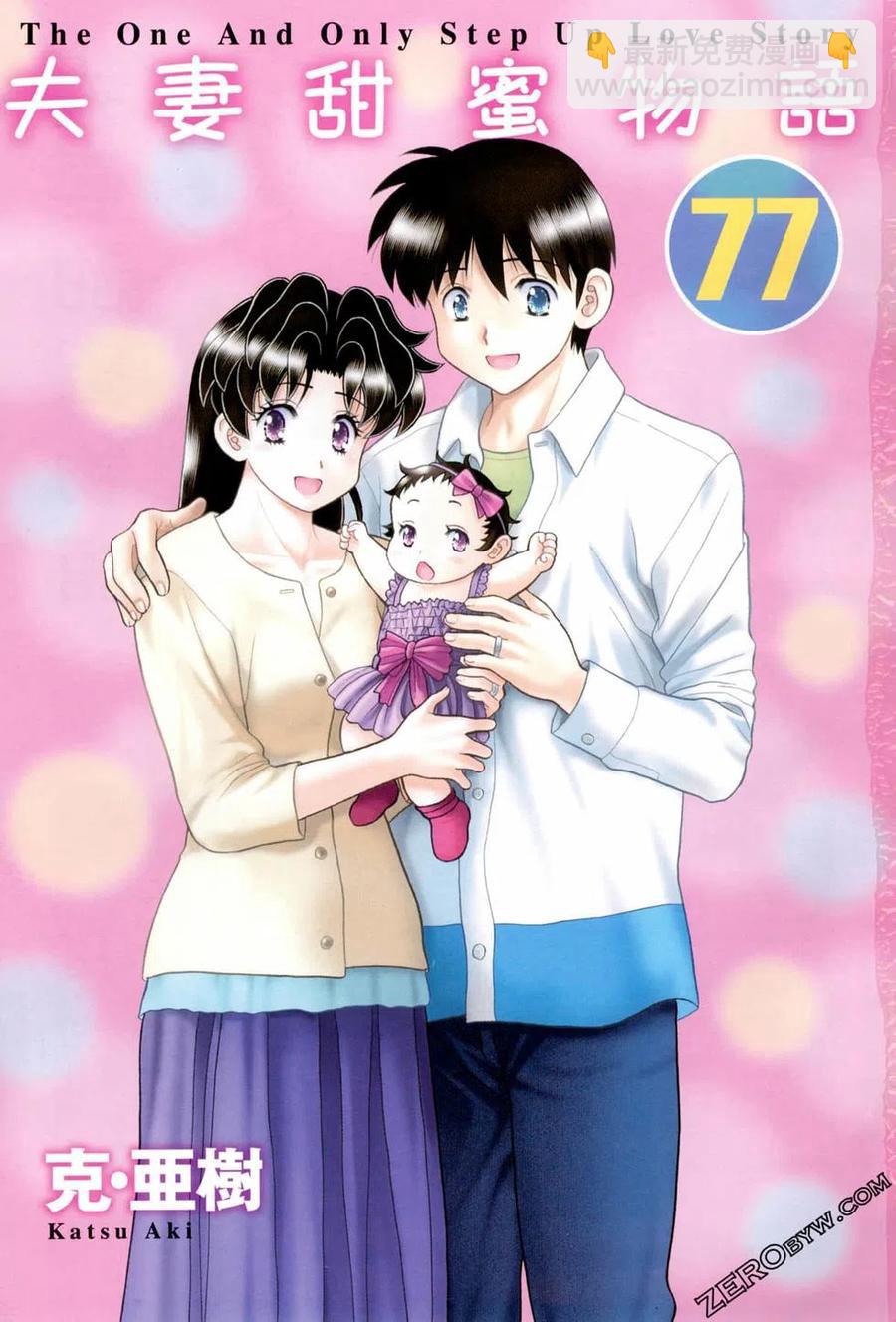 夫妻甜蜜物語 - 第77卷(1/4) - 4