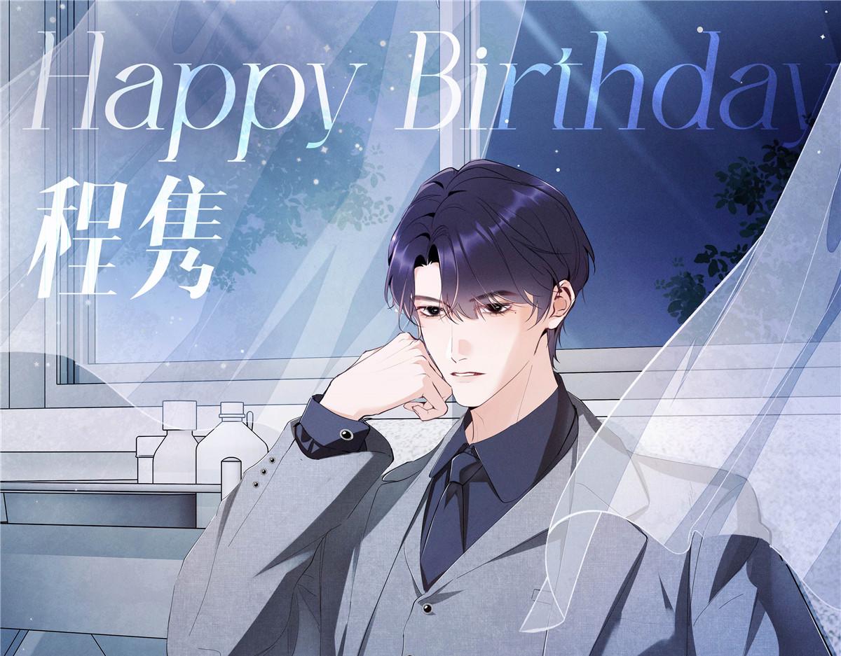 程隽生日快乐-第72话