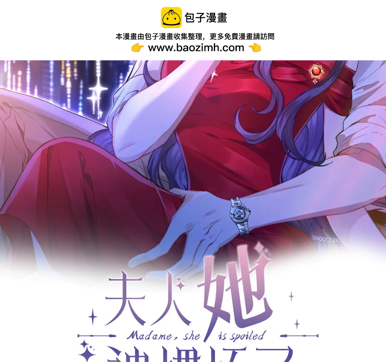 夫人她被慣壞了 - 第67話 時刻準備着(1/2) - 2