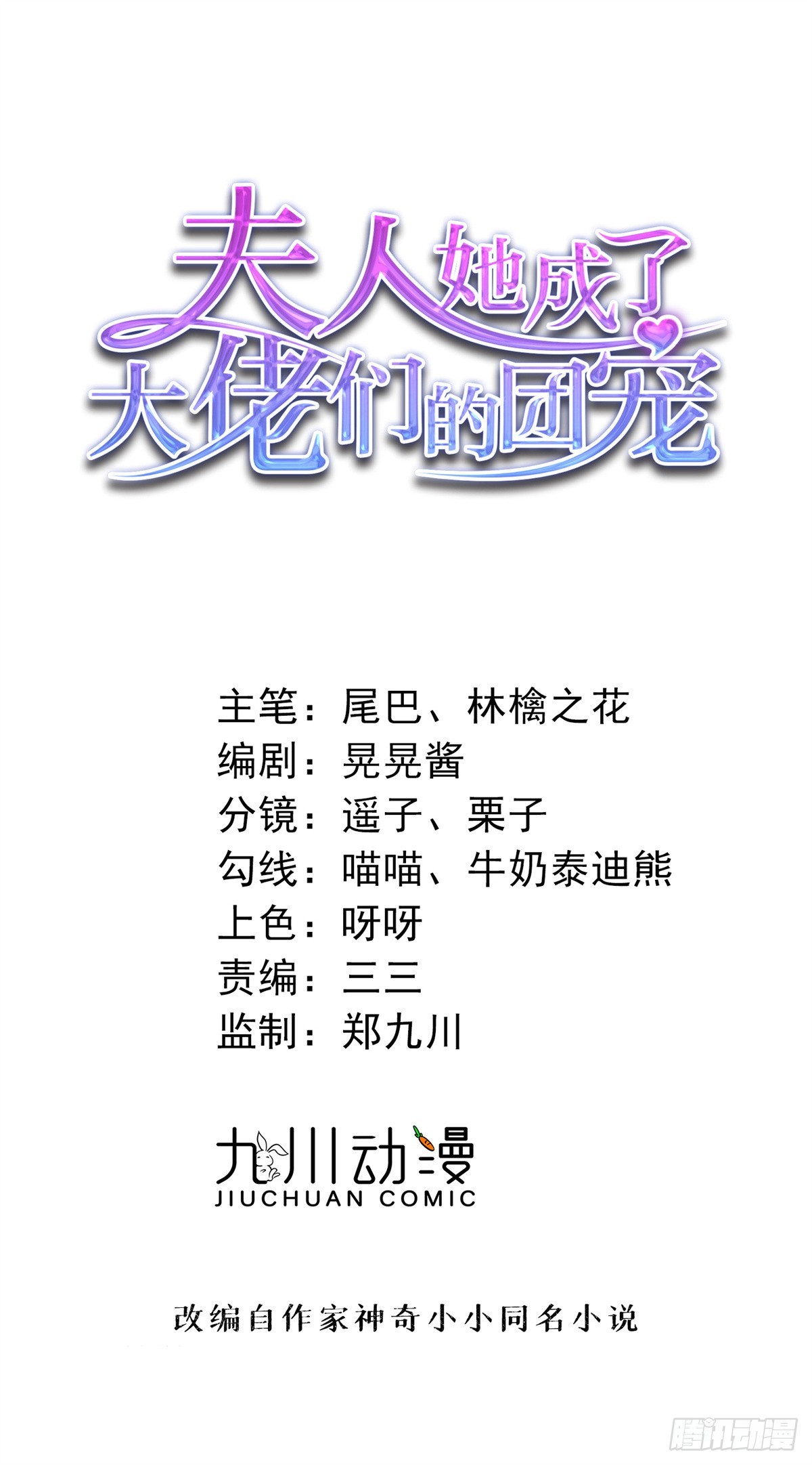 夫人她成了大佬們的團寵（團寵） - 125 Q神=摳神 - 1