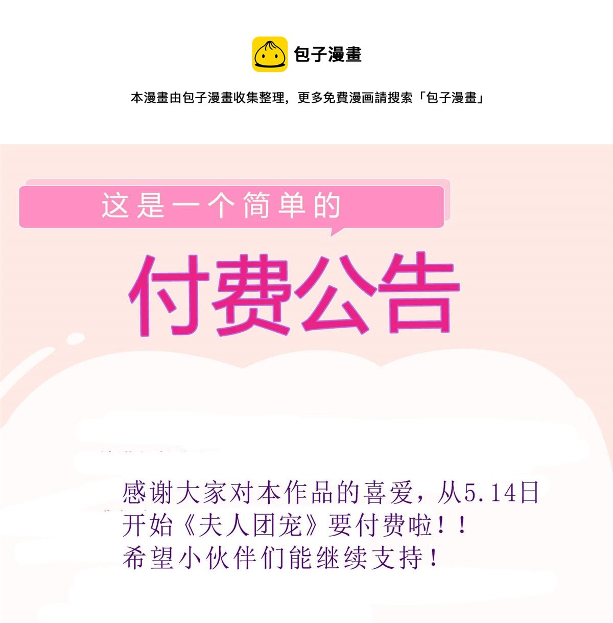 夫人她成了大佬們的團寵（團寵） - 公告！ - 1