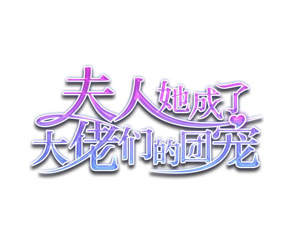 夫人她成了大佬們的團寵（團寵） - 55 被老婆嫌棄啦(1/2) - 1