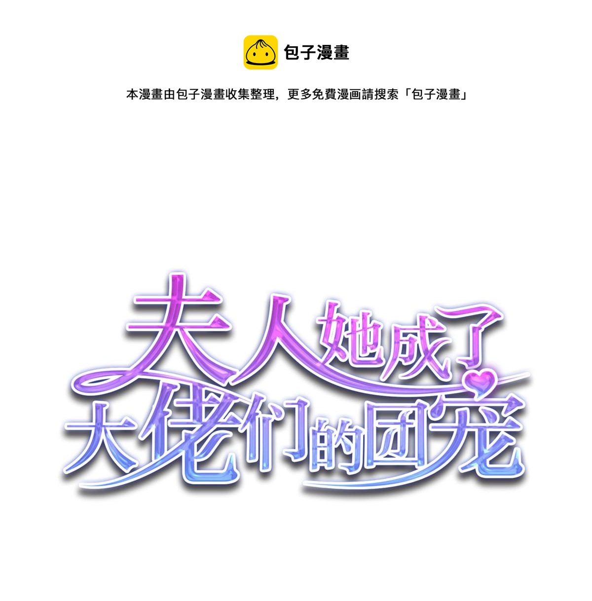 夫人她成了大佬們的團寵（團寵） - 89 破陣(1/2) - 1