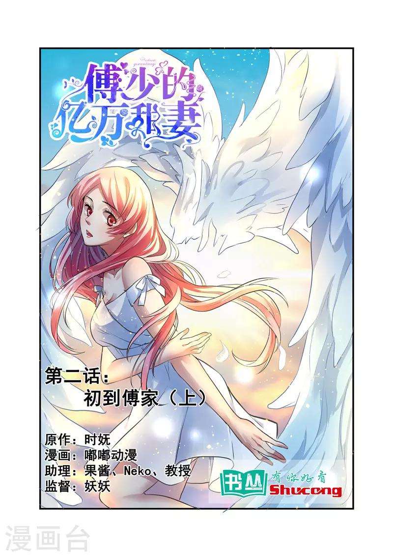 第2话 初到傅家1-第2话