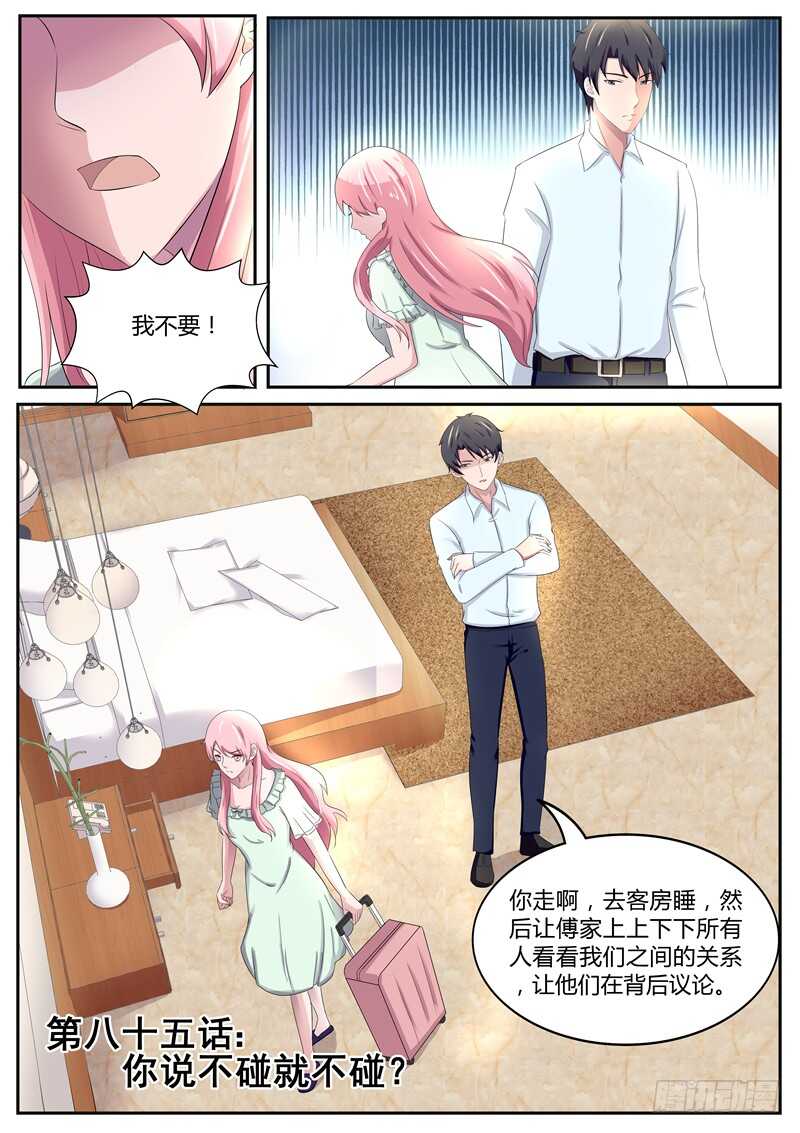 第85话：你说不碰就不碰？-第84话