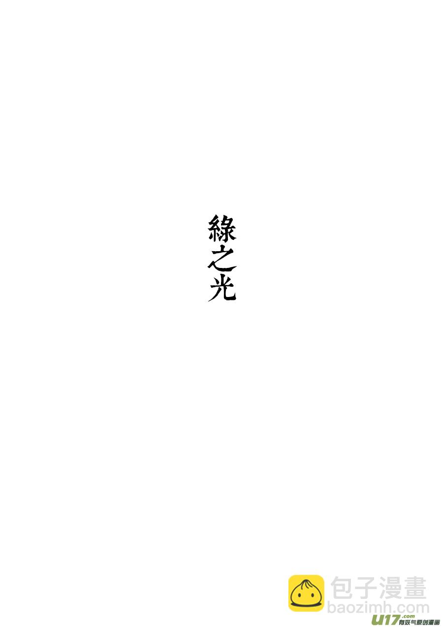 15 绿之光①-第16话