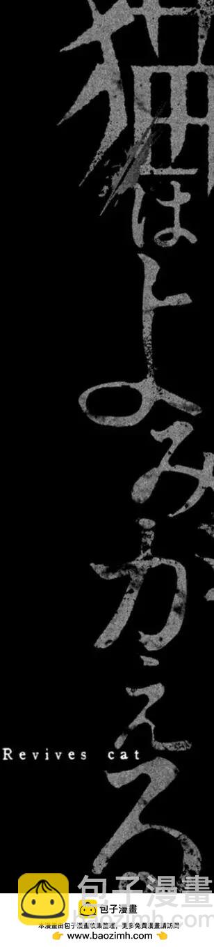 復甦之貓 - 第02回 - 2