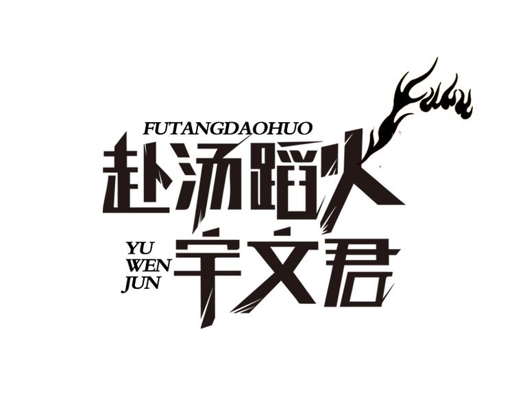 第35话 英雄救美(1/2)-第36话