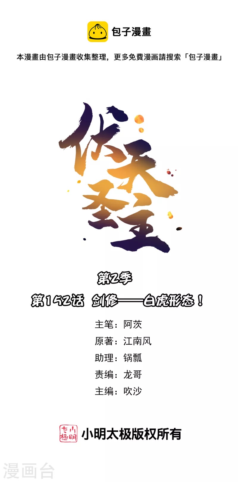 伏天聖主 - 第2季152話 劍修——白虎形態！ - 1