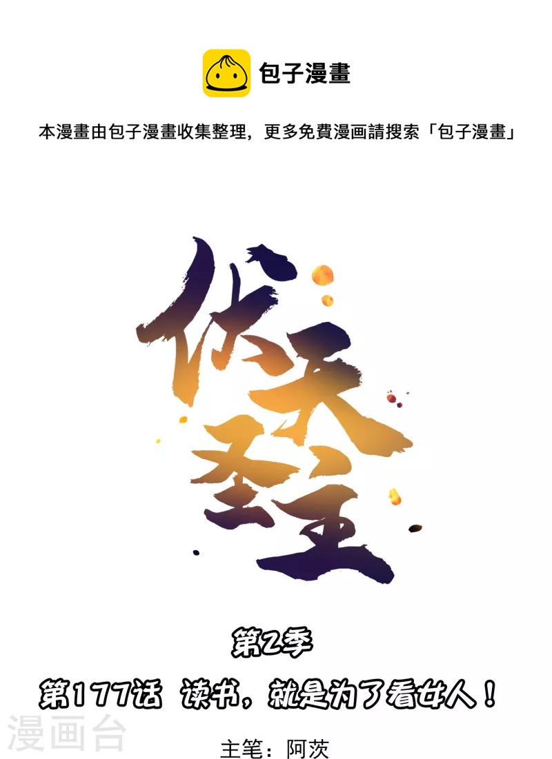 伏天聖主 - 第2季177話 讀書，就是爲了看女人！ - 1