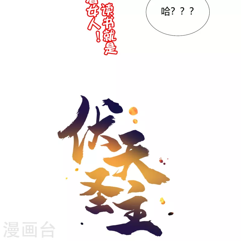 伏天圣主 - 第2季177话 读书，就是为了看女人！ - 3