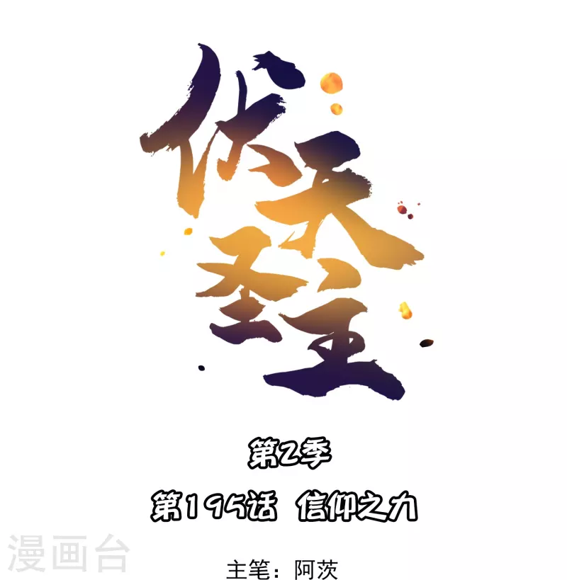 伏天聖主 - 第2季195話 信仰之力 - 1