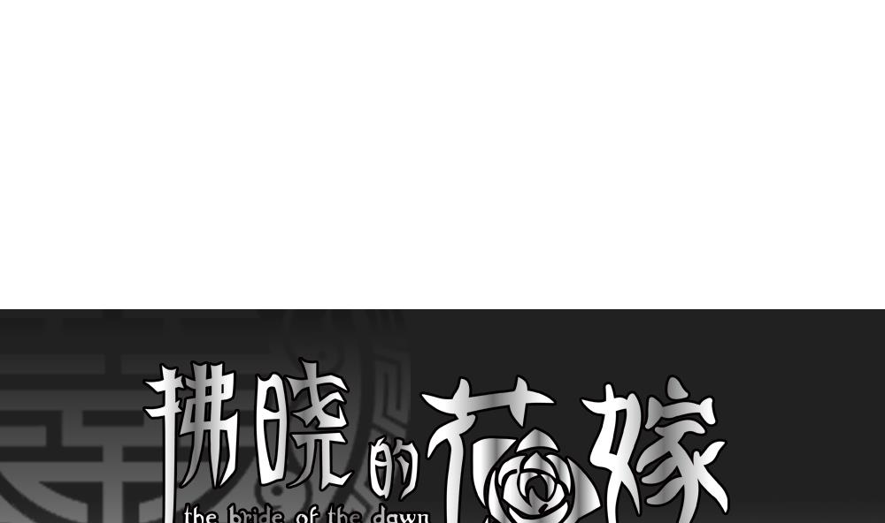 拂曉的花嫁 - 第111話 甜美的毒藥 8(1/2) - 1